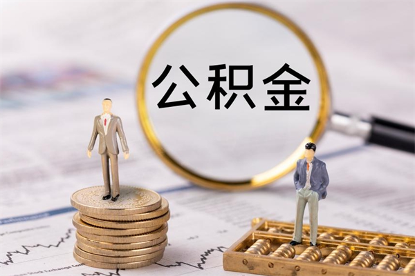 果洛离职后取公积金需要带什么材料（离职了取公积金要准备哪些资料）