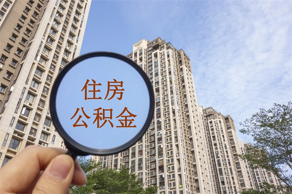 果洛公积金当天取出（公积金当天取当天能到账吗）