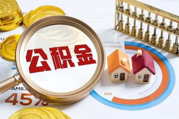 果洛宝应提公积金（宝应住房公积金怎么提取）