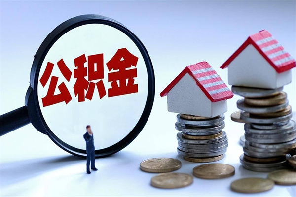 果洛封存的公积金怎么能取出来（封存的公积金怎么才能取出来）