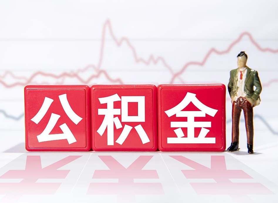 果洛第一次提公积金（第一次提取公积金怎么提取出来）