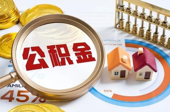 果洛补充住房公积金帮取（补充住房公积金怎么取）
