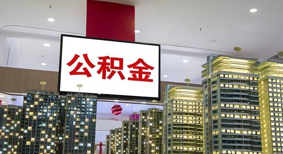 果洛离开取出公积金（离开城市公积金提取）