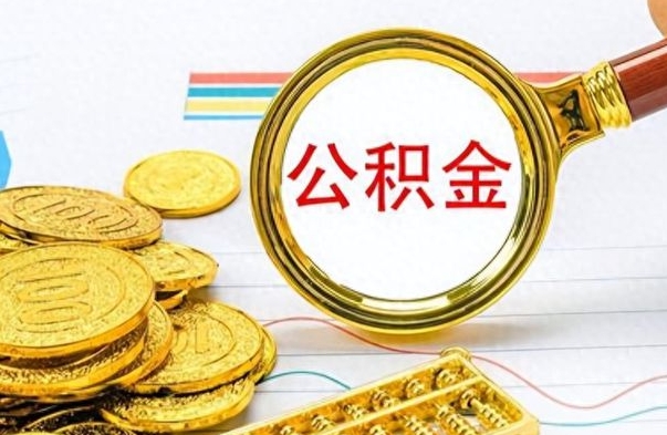 果洛公积金多少钱可以提（公积金多少钱可以提取）
